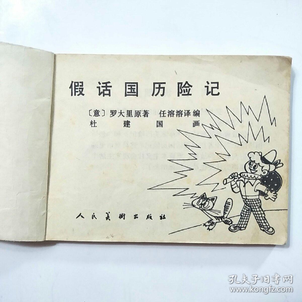 连环画:假话国历险记(人美1981年1版1印)