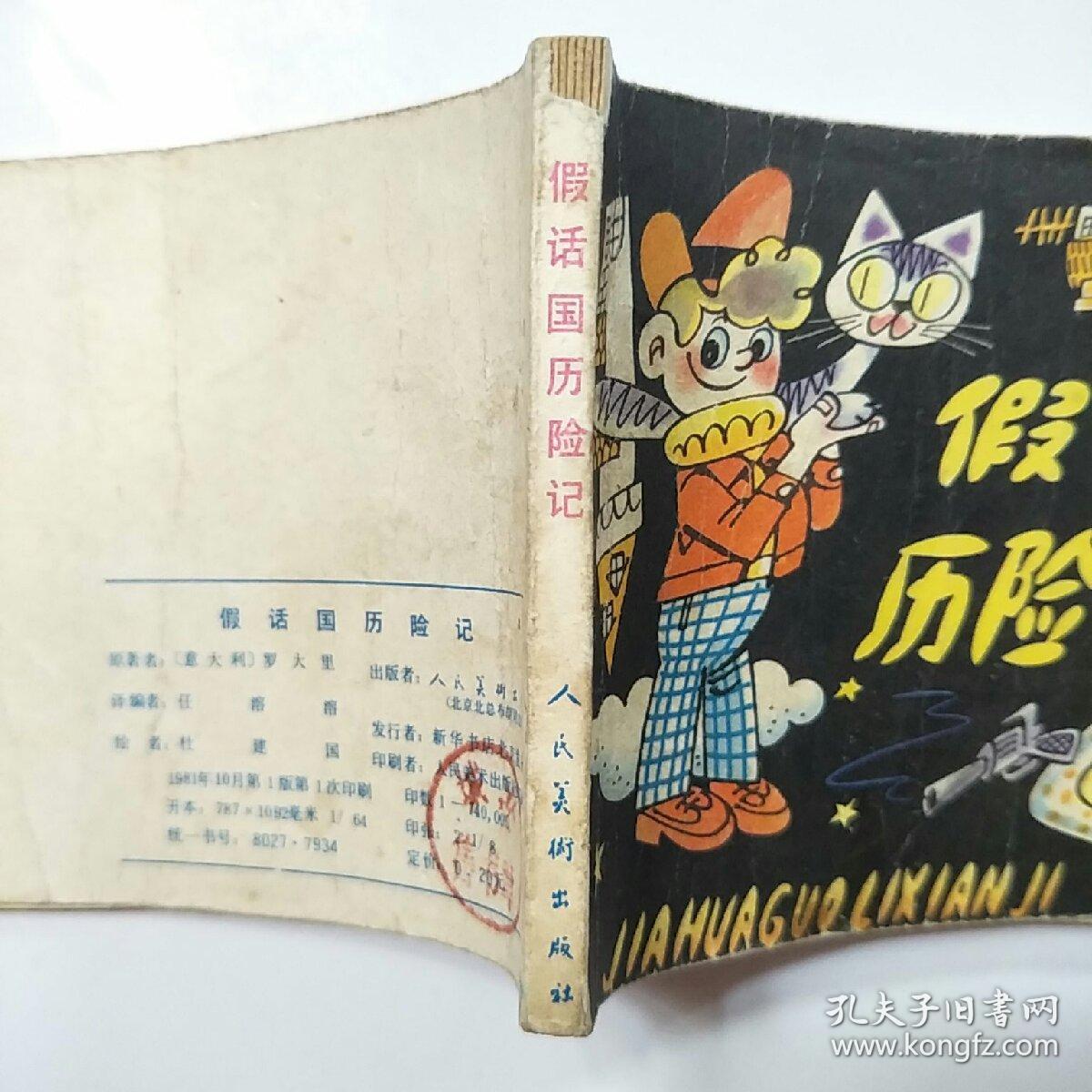 连环画:假话国历险记(人美1981年1版1印)