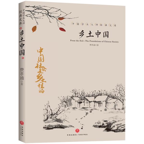 中国文学大师经典文库:乡土中国