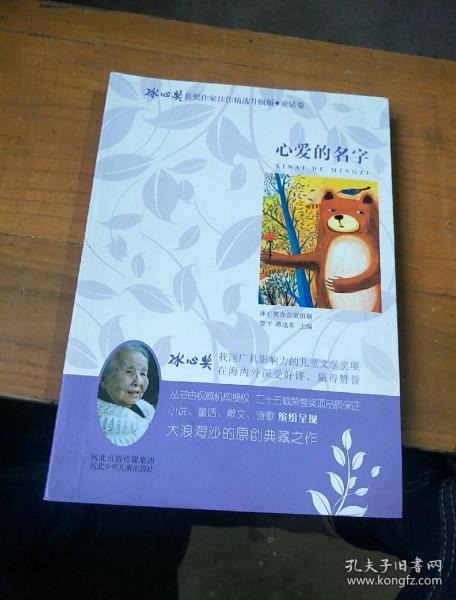 心爱的名字/冰心奖获奖作家佳作精选升级版·童话卷