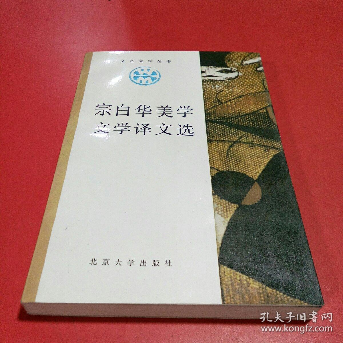 宗白华美学文学译文选