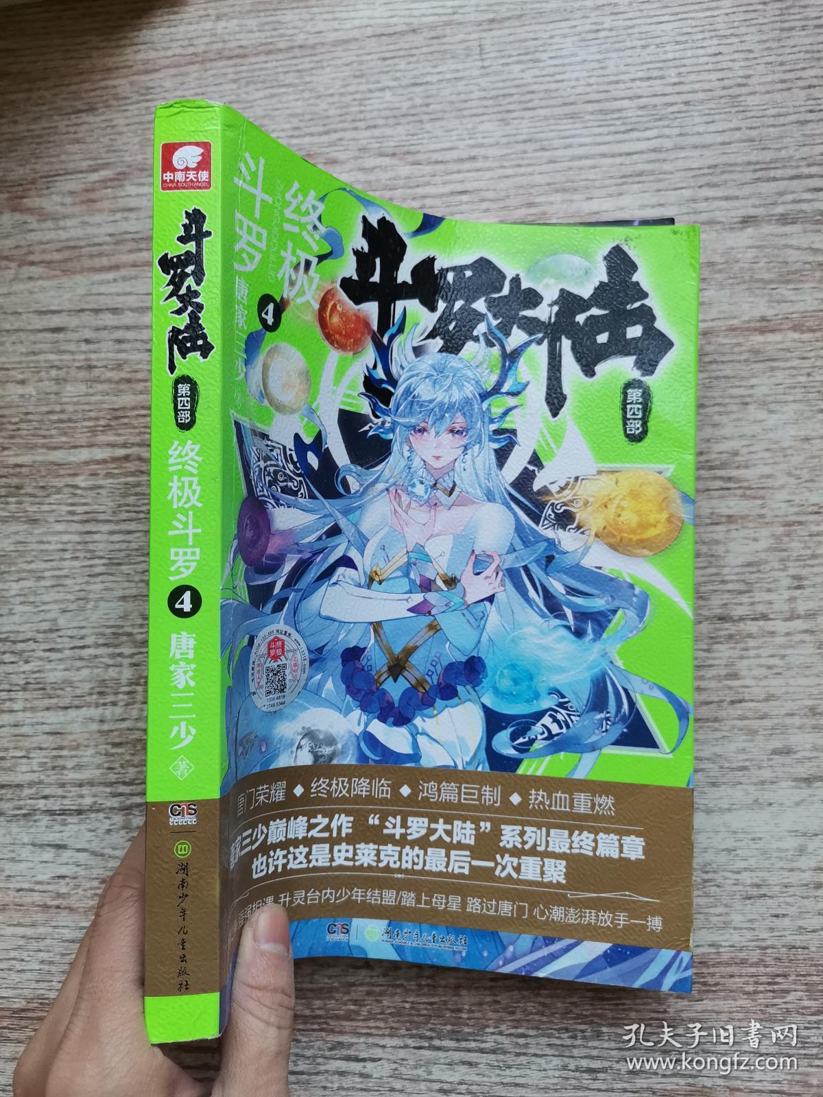 斗罗大陆第四部终极斗罗4