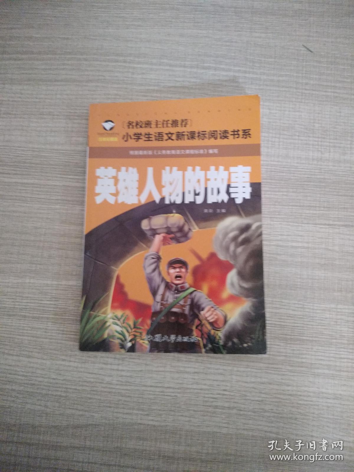 英雄人物故事 注音彩图版 小学生语文新课标课外阅读书籍
