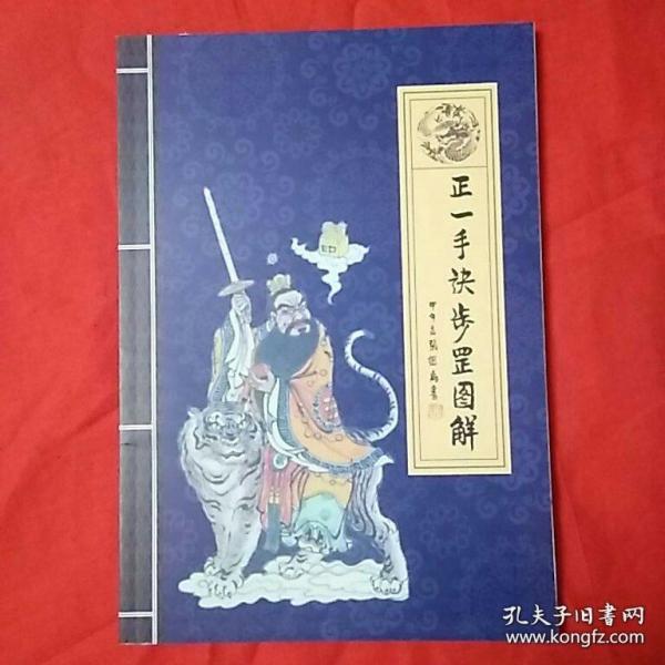 正一手诀罡步图解