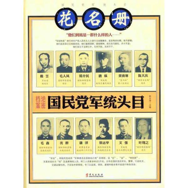 国民党军统头目花名册