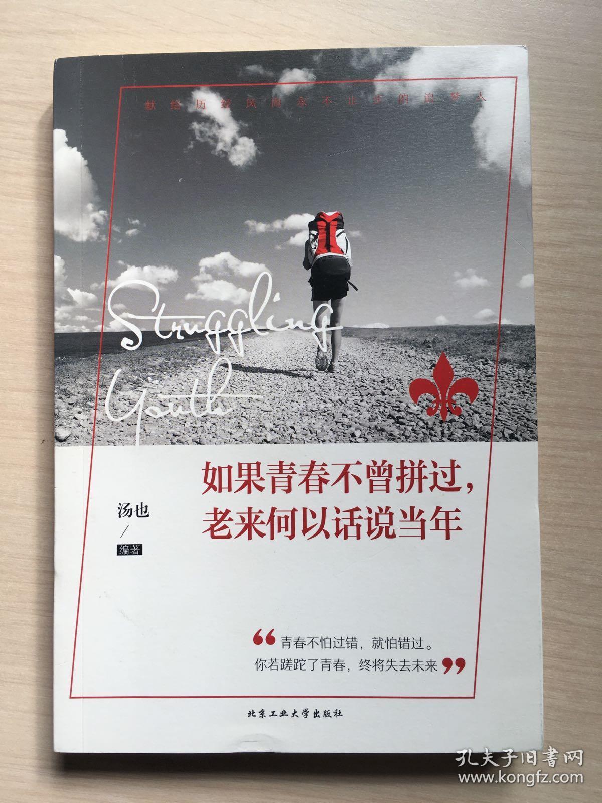 如果青春不曾拼过,老来何以话说当年