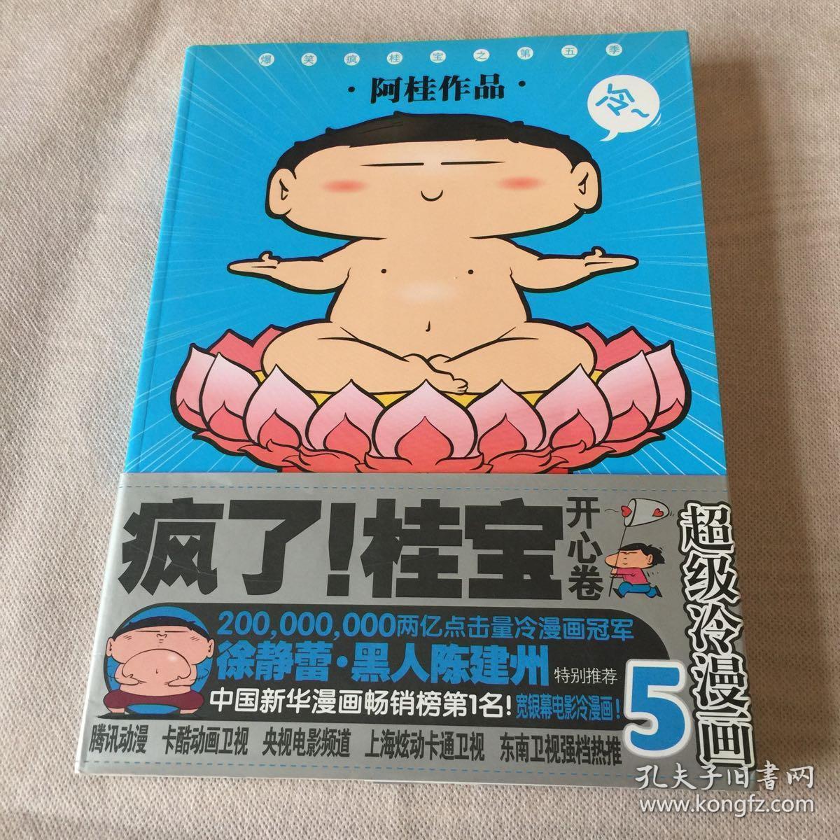 开心卷-疯了!桂宝-超级冷漫画-5