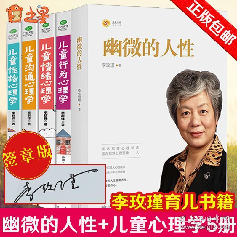 儿童情绪性格行为沟通心理学李玫瑾心理学书籍李玫瑾的育儿书籍家庭