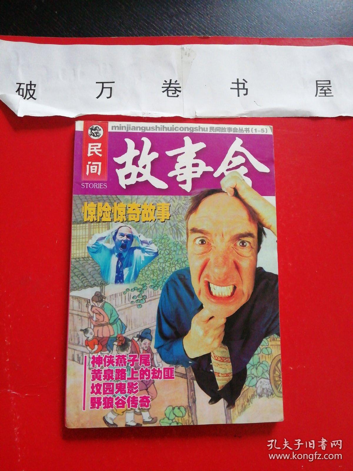 民间故事会丛书5: 惊险惊奇故事