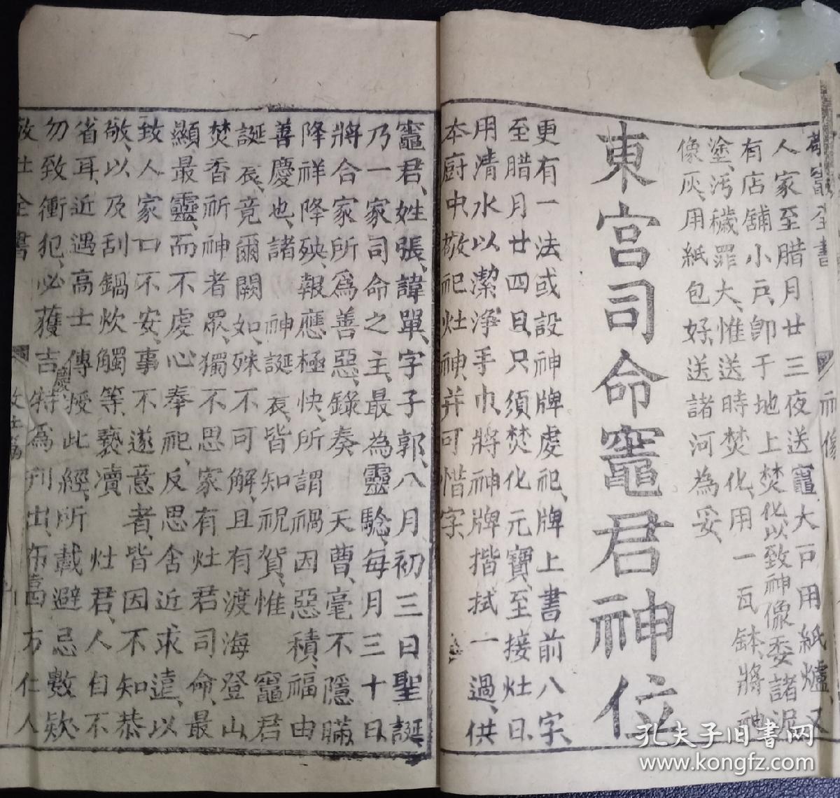 b3306 江西吉安光绪白纸刻本《重刊灶君经》又名重