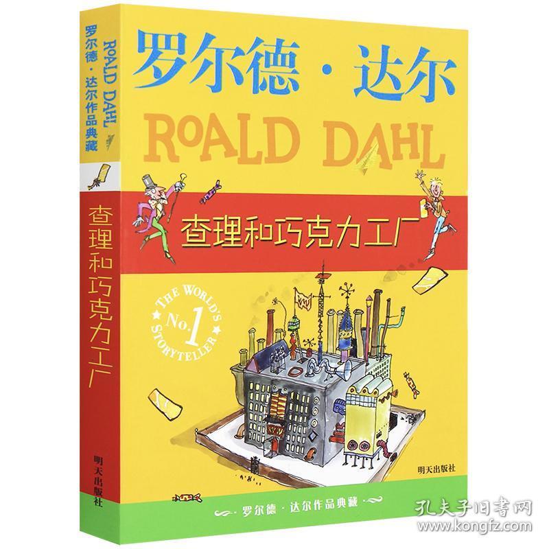 查理和巧克力工厂 罗尔德达尔作品典藏 6-7-8-9-10-11-12岁少儿童文学