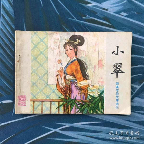 小翠——聊斋志异故事选⑤