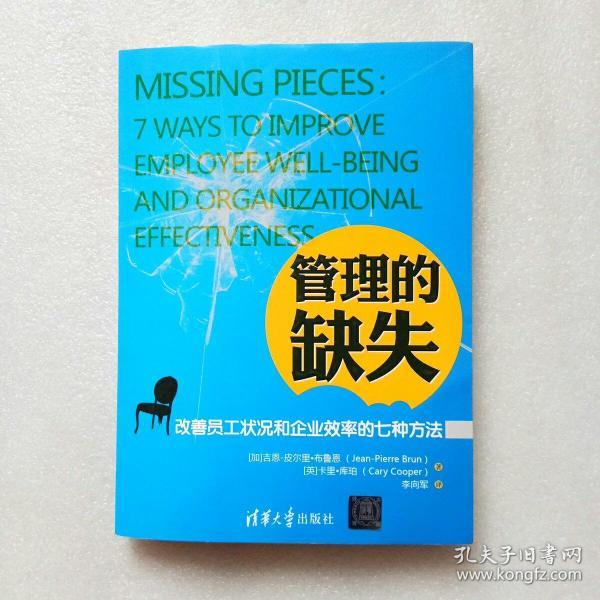 管理的缺失:改善员工状况和企业效率的七种方法