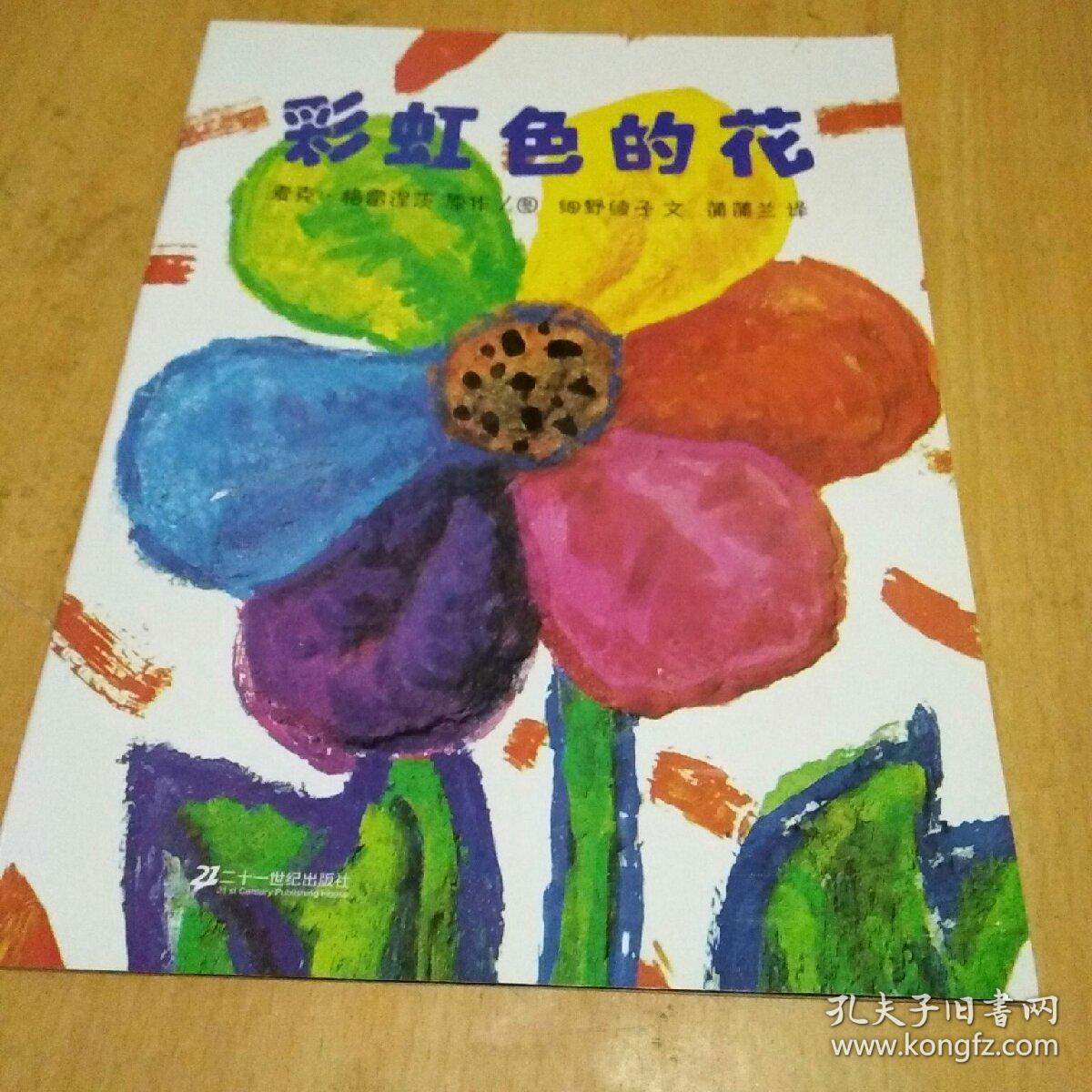 蒲蒲兰绘本馆:彩虹色的花(最新版) [3~6岁]