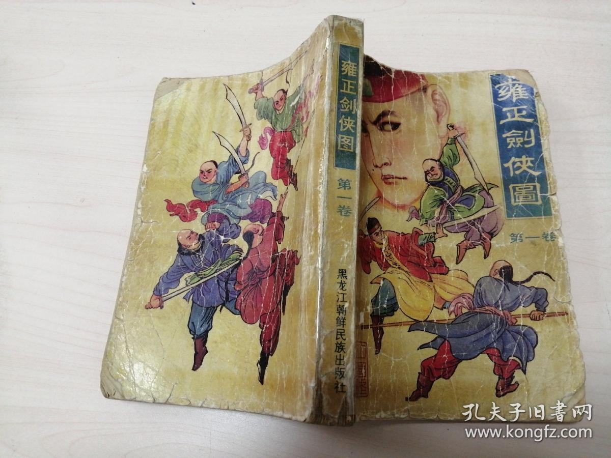 雍正剑侠图(第一卷)