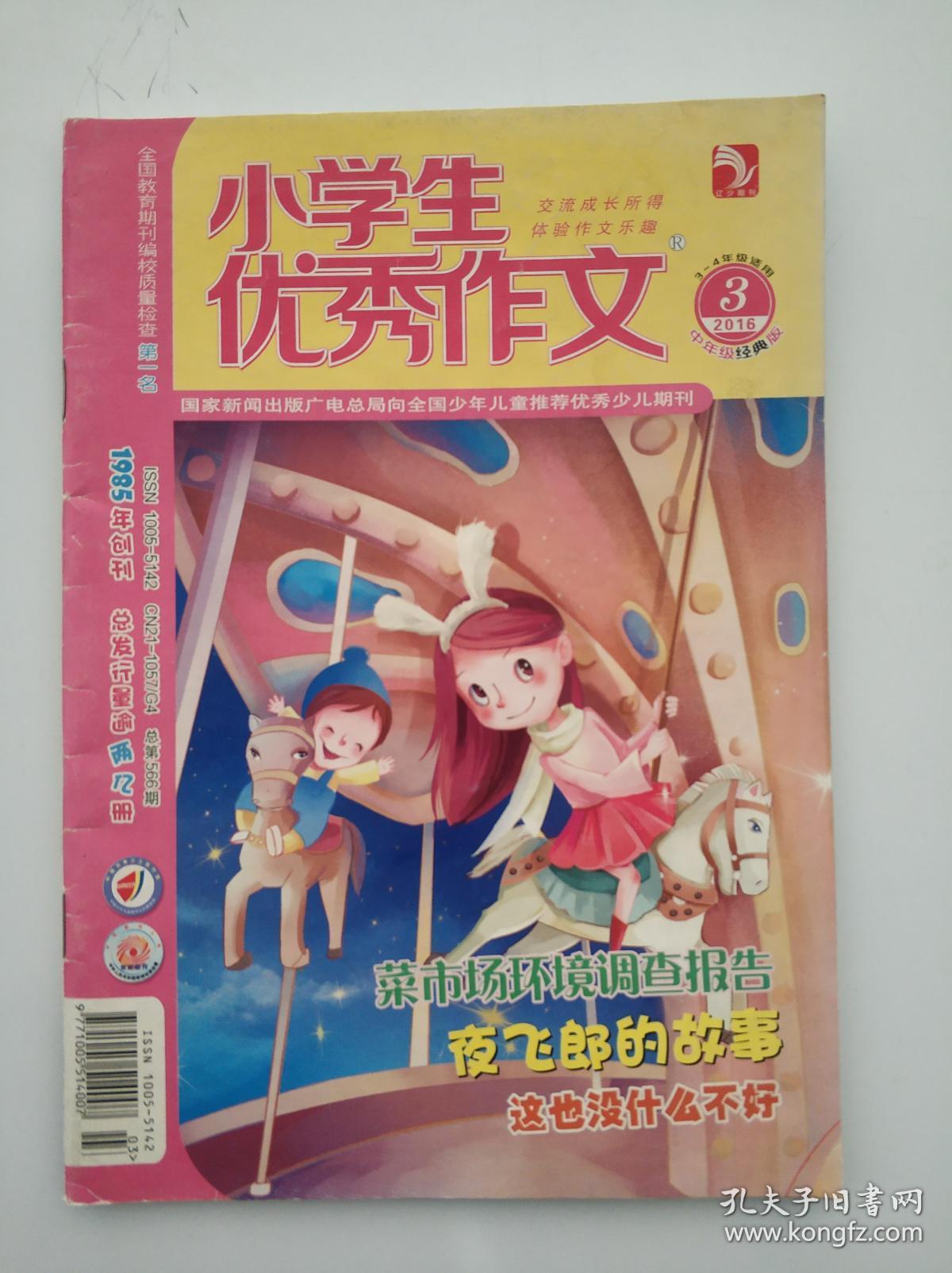 小学生优秀作文 2016 3 总第566期