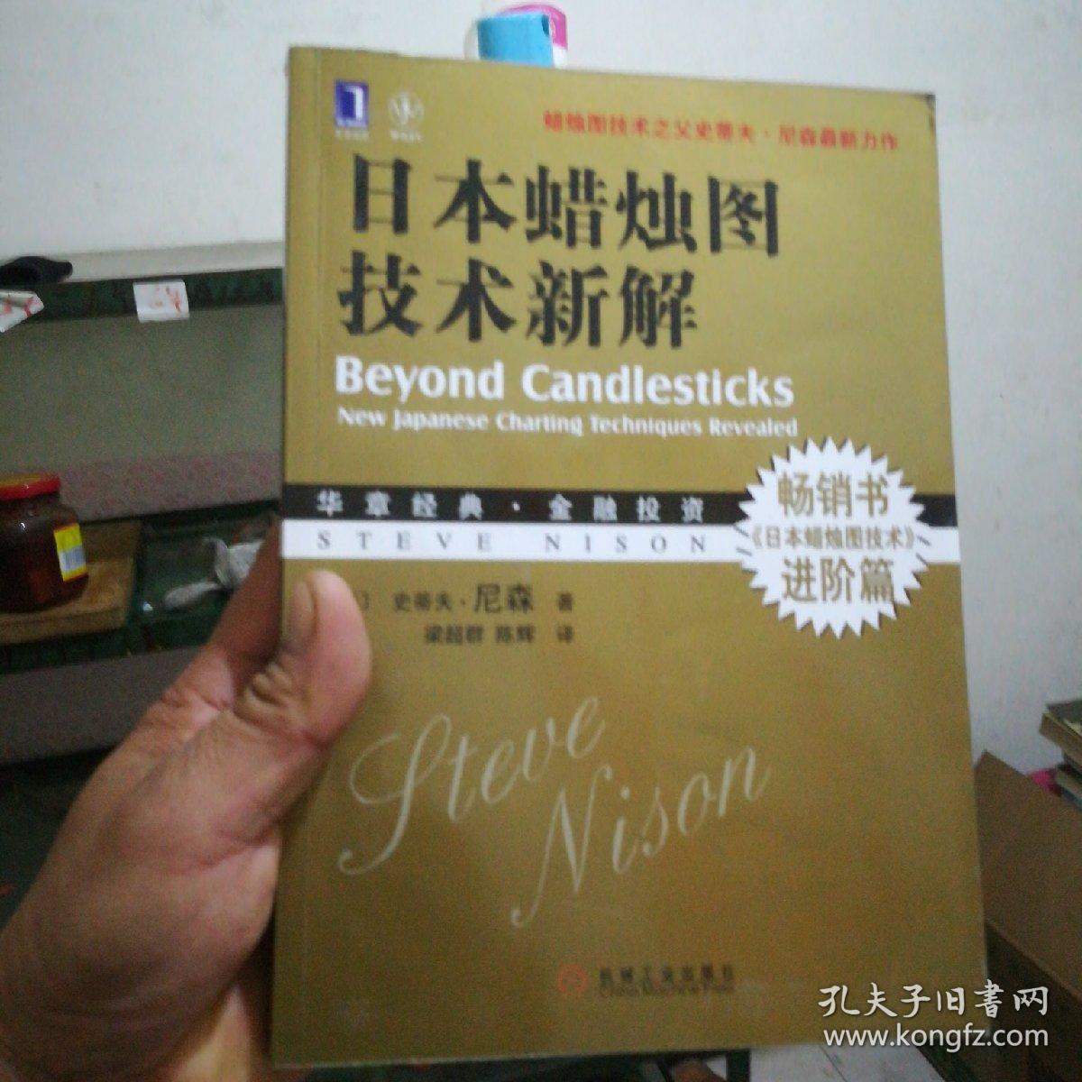 日本蜡烛图技术新解