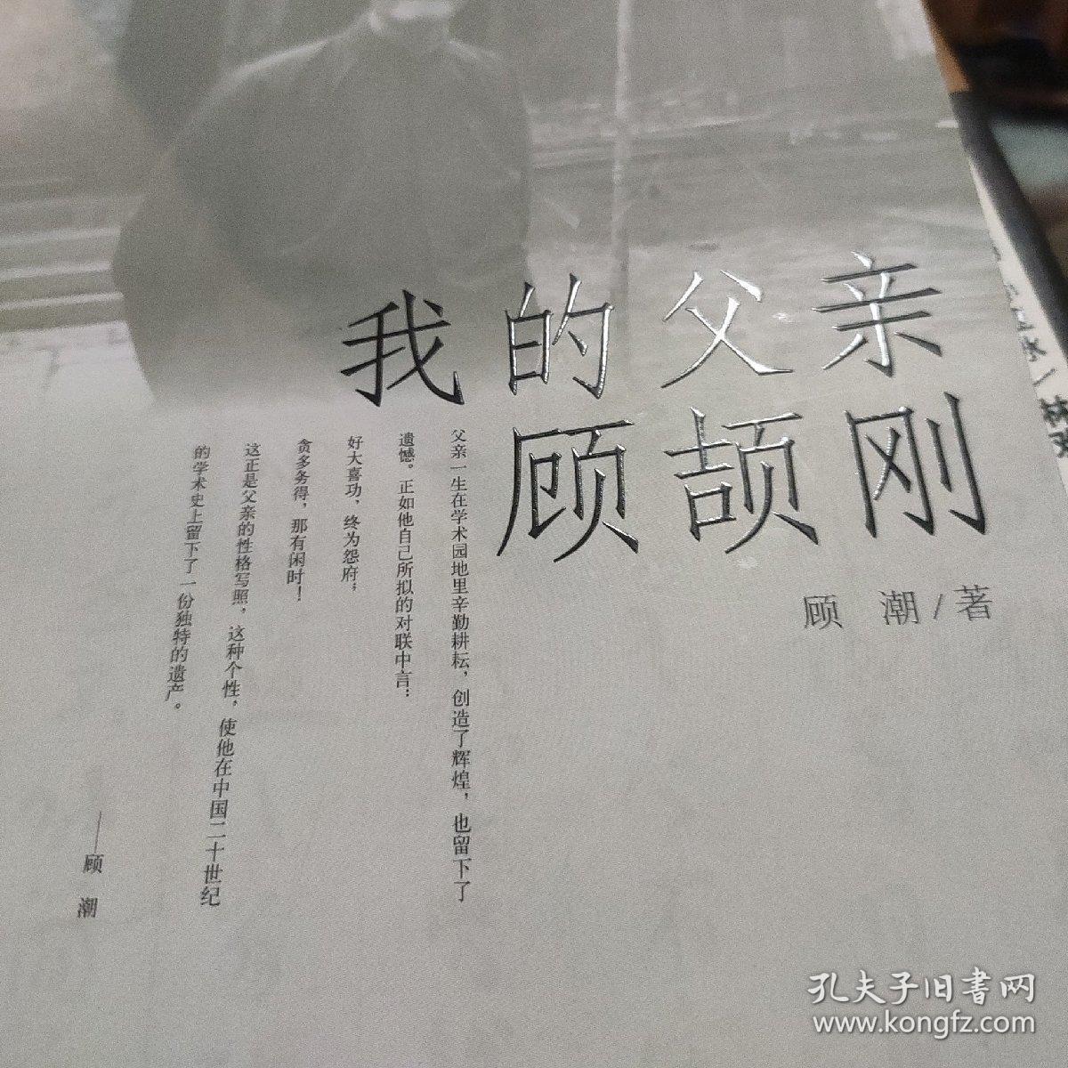 我的父亲顾颉刚 全新十品未翻阅