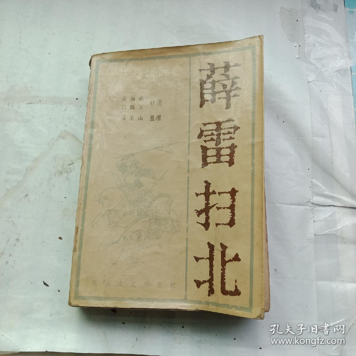 薛雷扫北 评书
