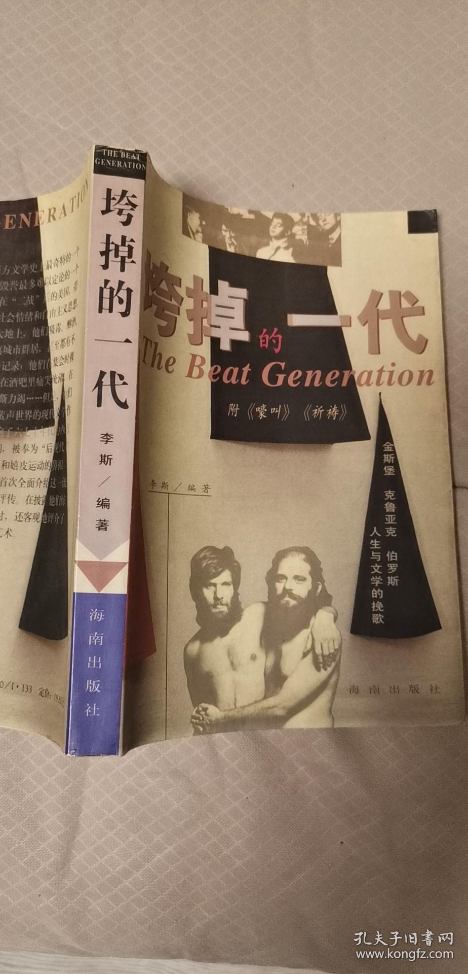 垮掉的一代