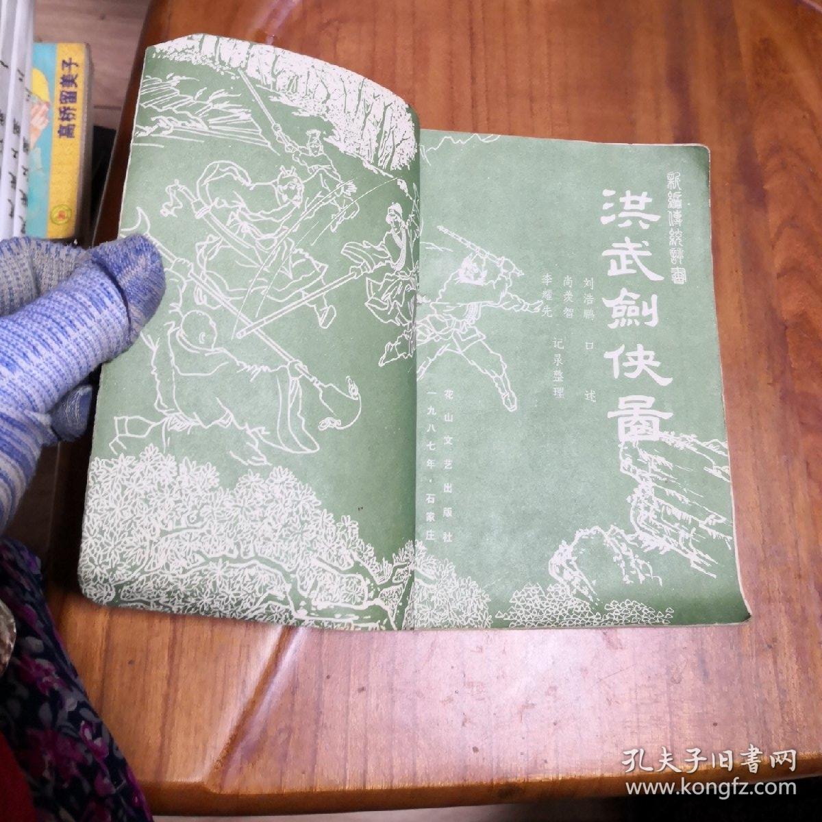 评书 洪武剑侠图.上