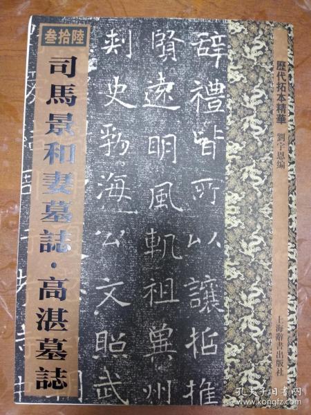 历代拓本精华·司马景和妻墓志·高湛墓志