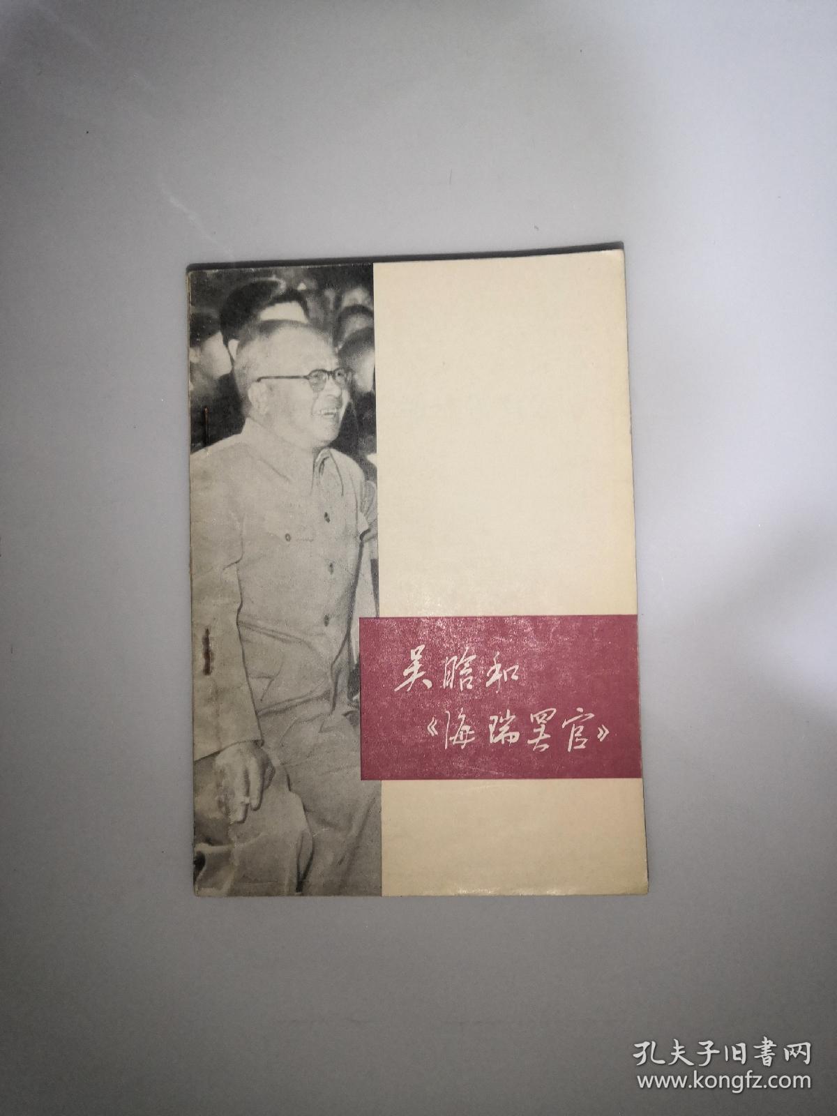 吴晗和《海瑞罢官》
