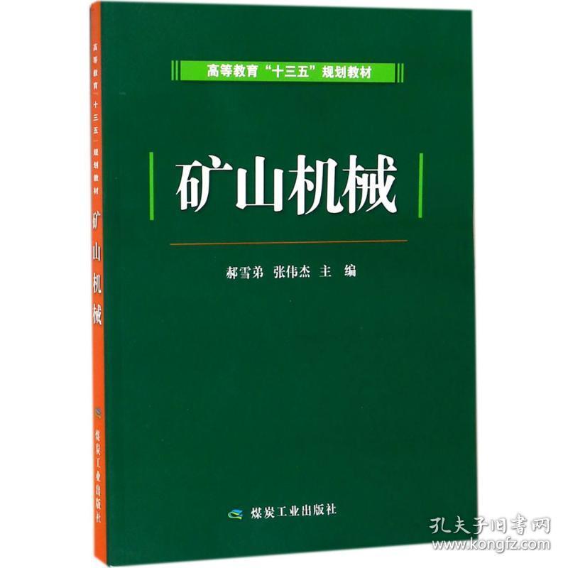 矿山机械/高等教育"十三五"规划教材