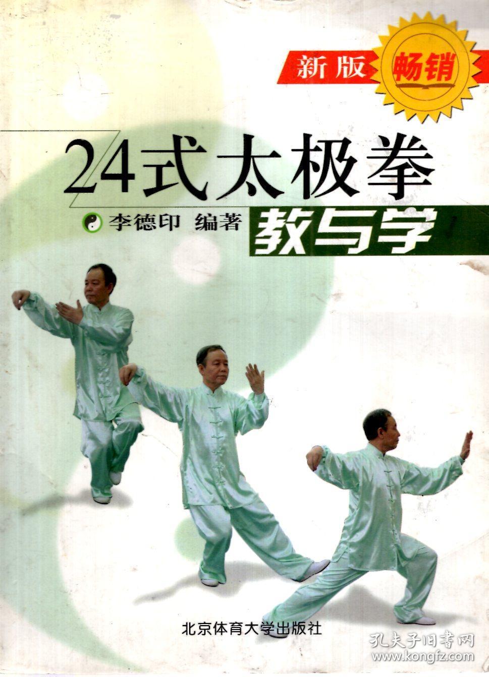24式太极拳教与学(新版)_李德印_孔夫子旧书网