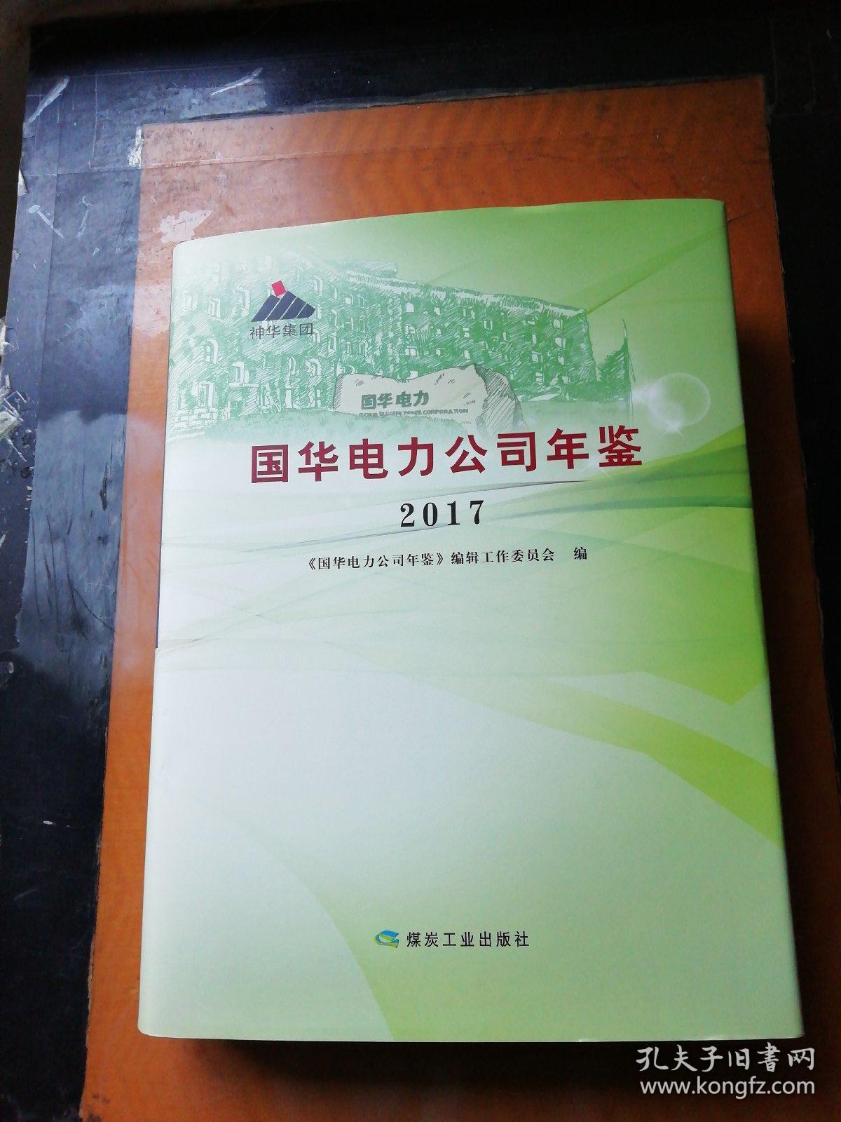 2017国华电力公司年鉴 精装本(附光盘)