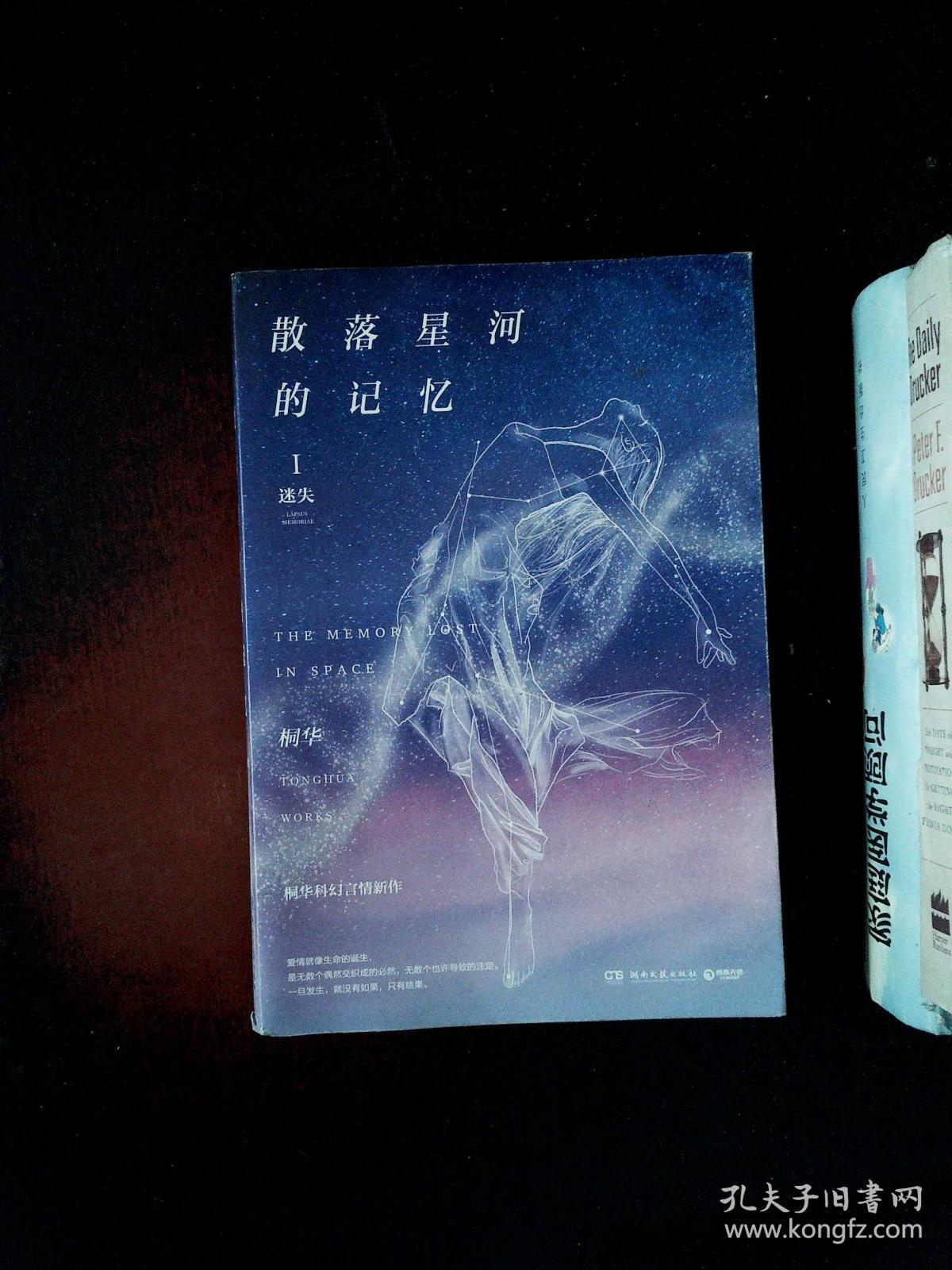 散落星河的记忆1:迷失