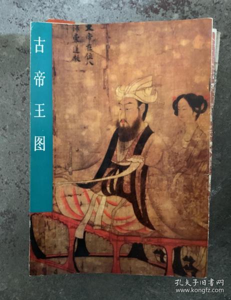 古帝王图 l