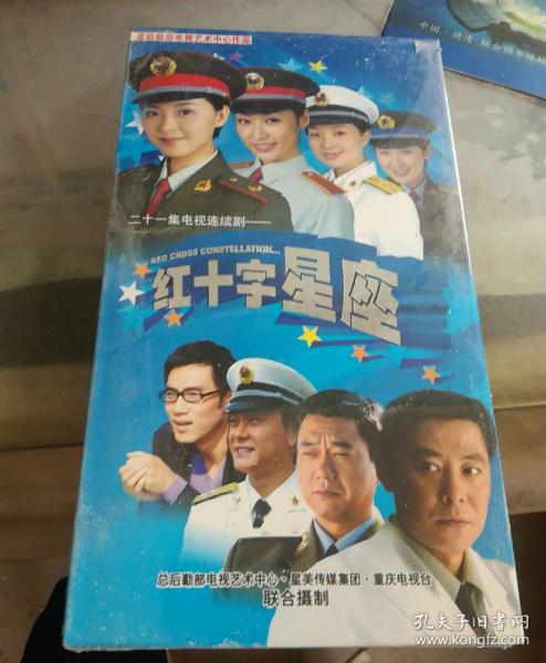 二十一集电视连续剧  红十字 星座 五碟装dvd 未开封