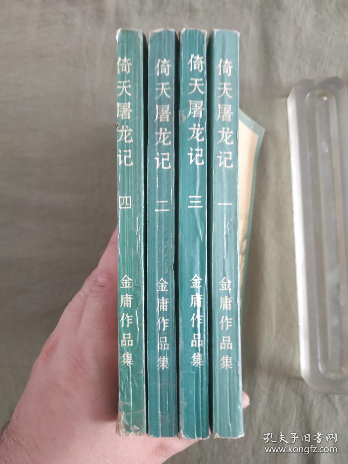 老版金庸武侠倚天屠龙记一二三四全四册1996年一版一印仅5000册