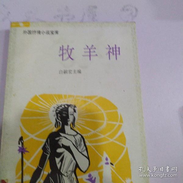 牧羊神:外国抒情小说选集之十一