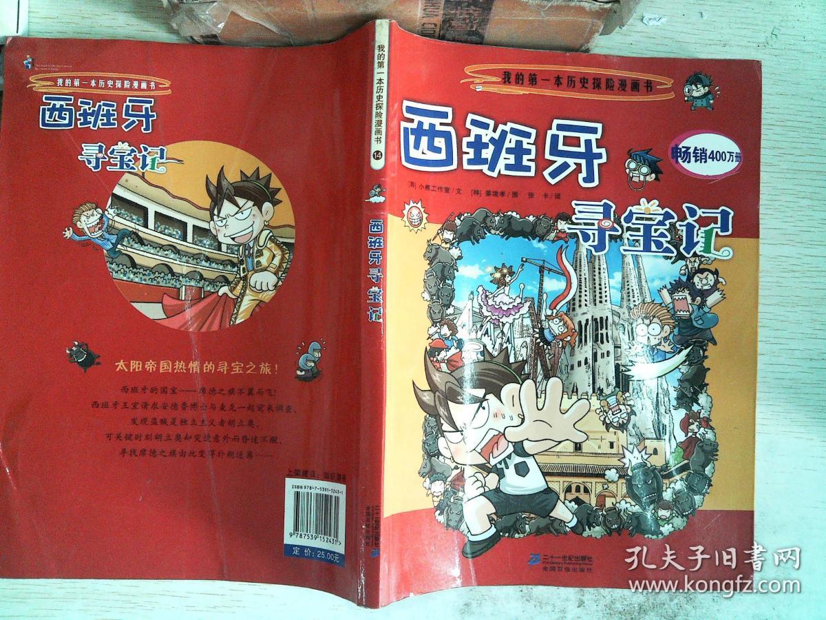 西班牙寻宝记