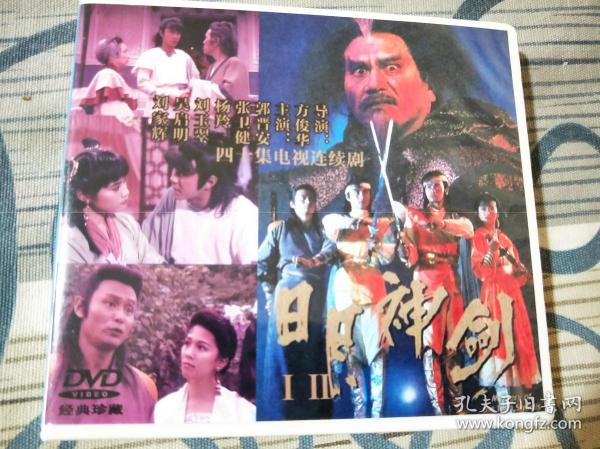 日月神剑1-2部 5dvd碟片 郭晋安 张卫健 杨羚 刘玉翠