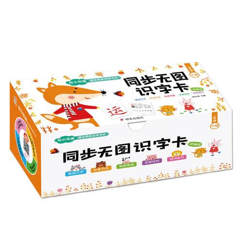 同步无图识字卡:部编版:下册:一年级
