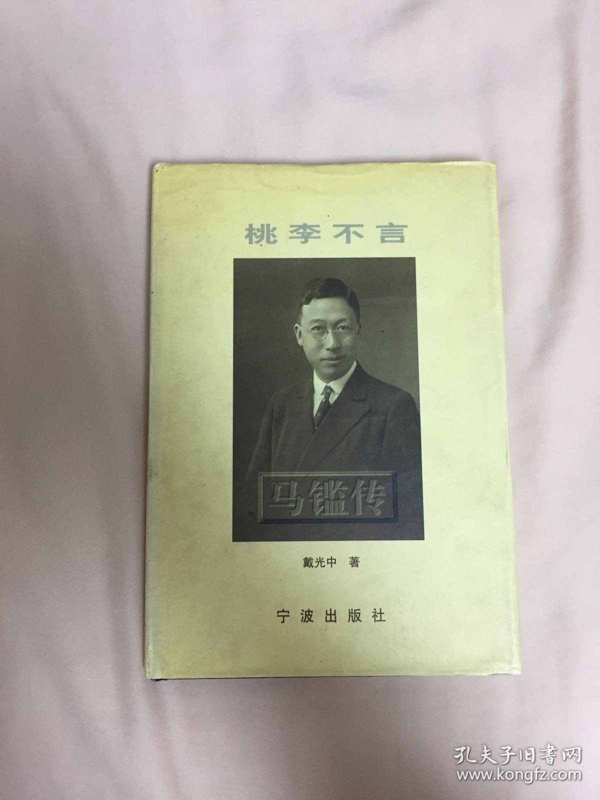 桃李不言马鉴传