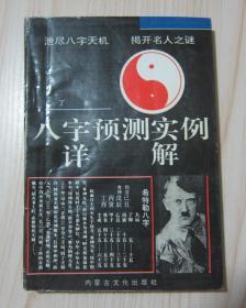 八字预测实例详解