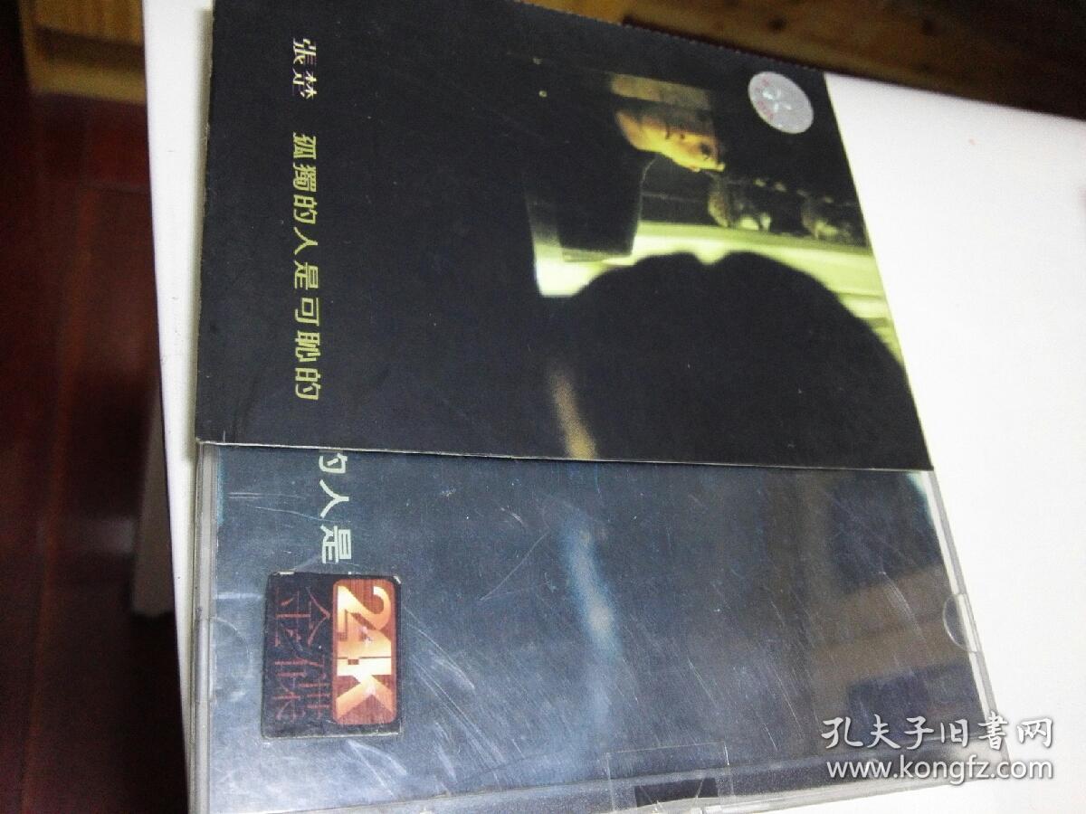 张楚 孤独的人是可耻的 (原版cd全新未拆封)