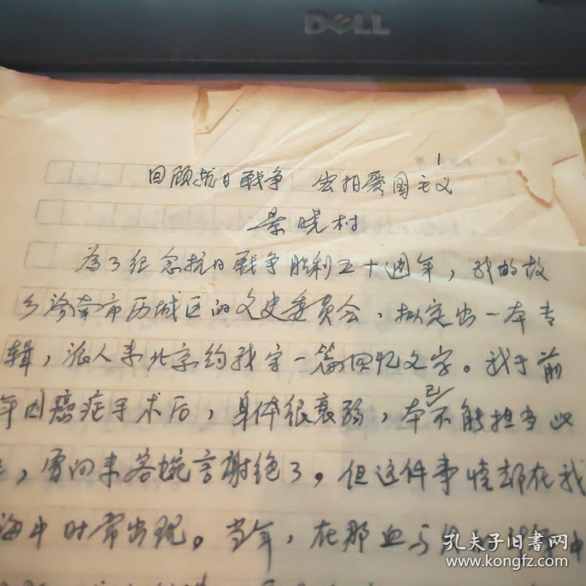 景晓村 【回顾抗日战争宏扬爱国主义】手稿21页