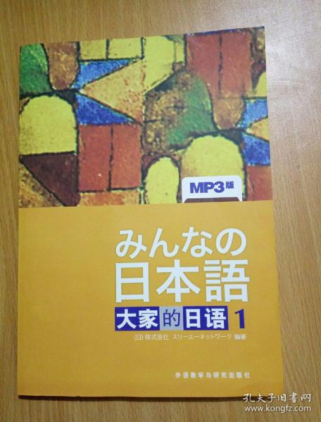 日本语:大家的日语1:MP3版