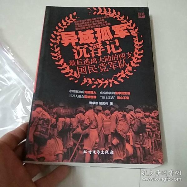 [异域孤军沉浮记:最后逃离大陆的两支国民党军