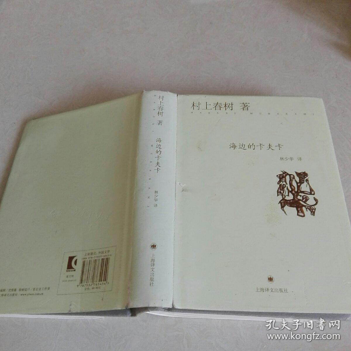 海边的卡夫卡_[日]村上春树 著;林少华 译_孔夫子旧书网
