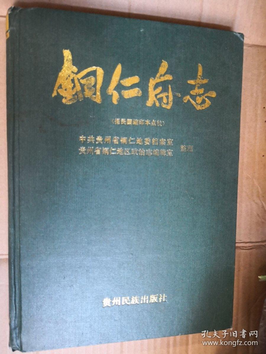 铜仁府志 (据民国缩印本点校)