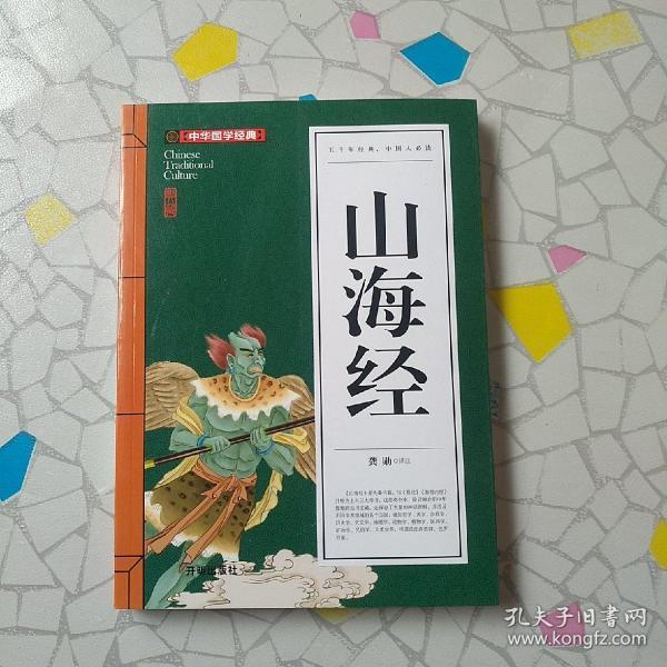 山海经(青少版)中华国学经典 中小学生课外阅读书籍无