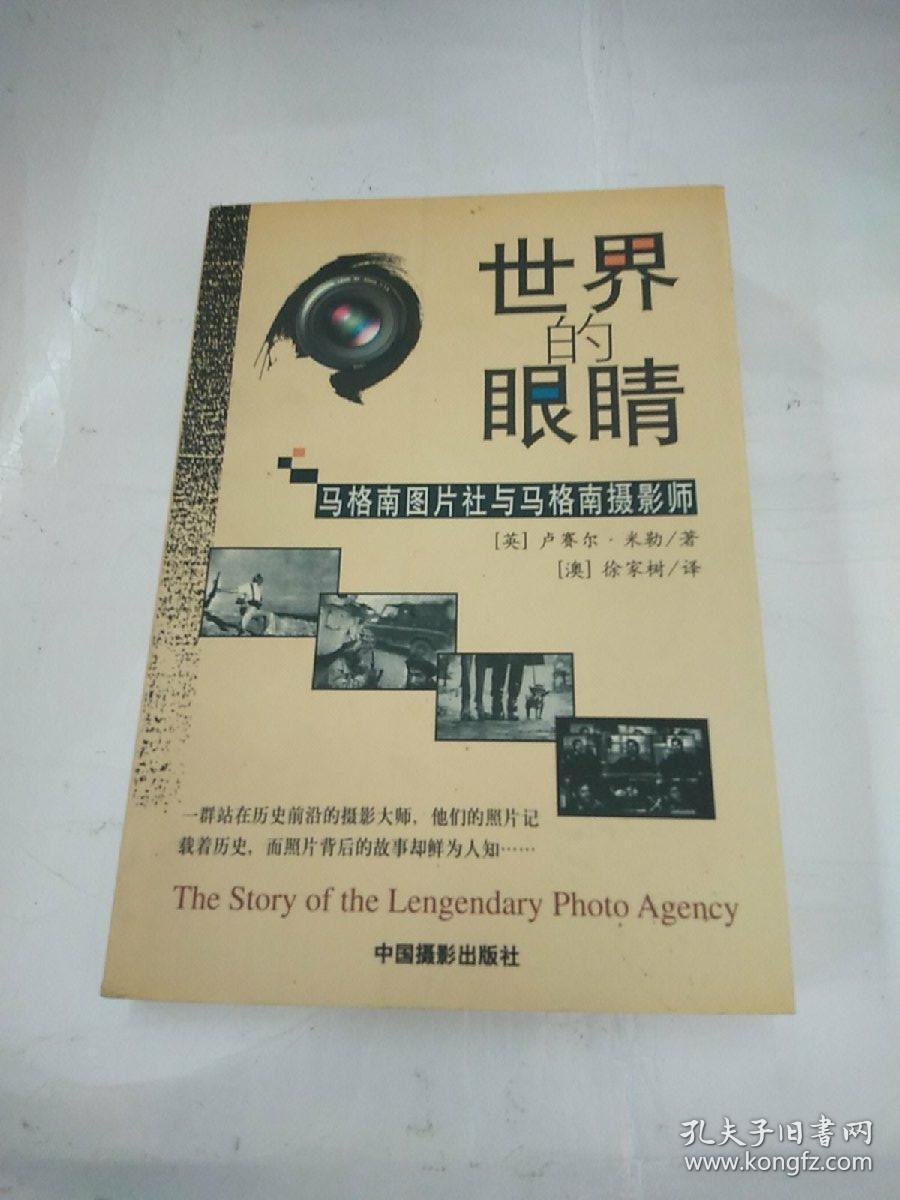 世界的眼睛:马格南图片社与马格南摄影师
