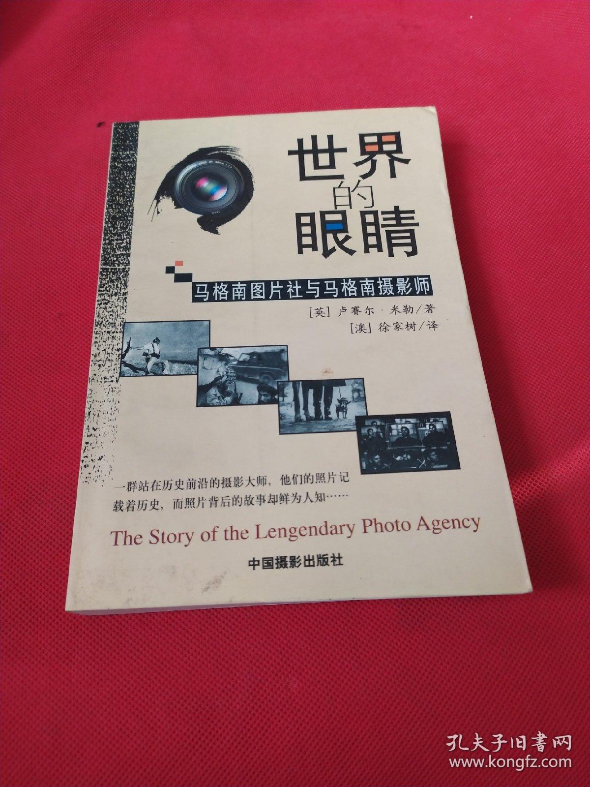 世界的眼睛:马格南图片社与马格南摄影师