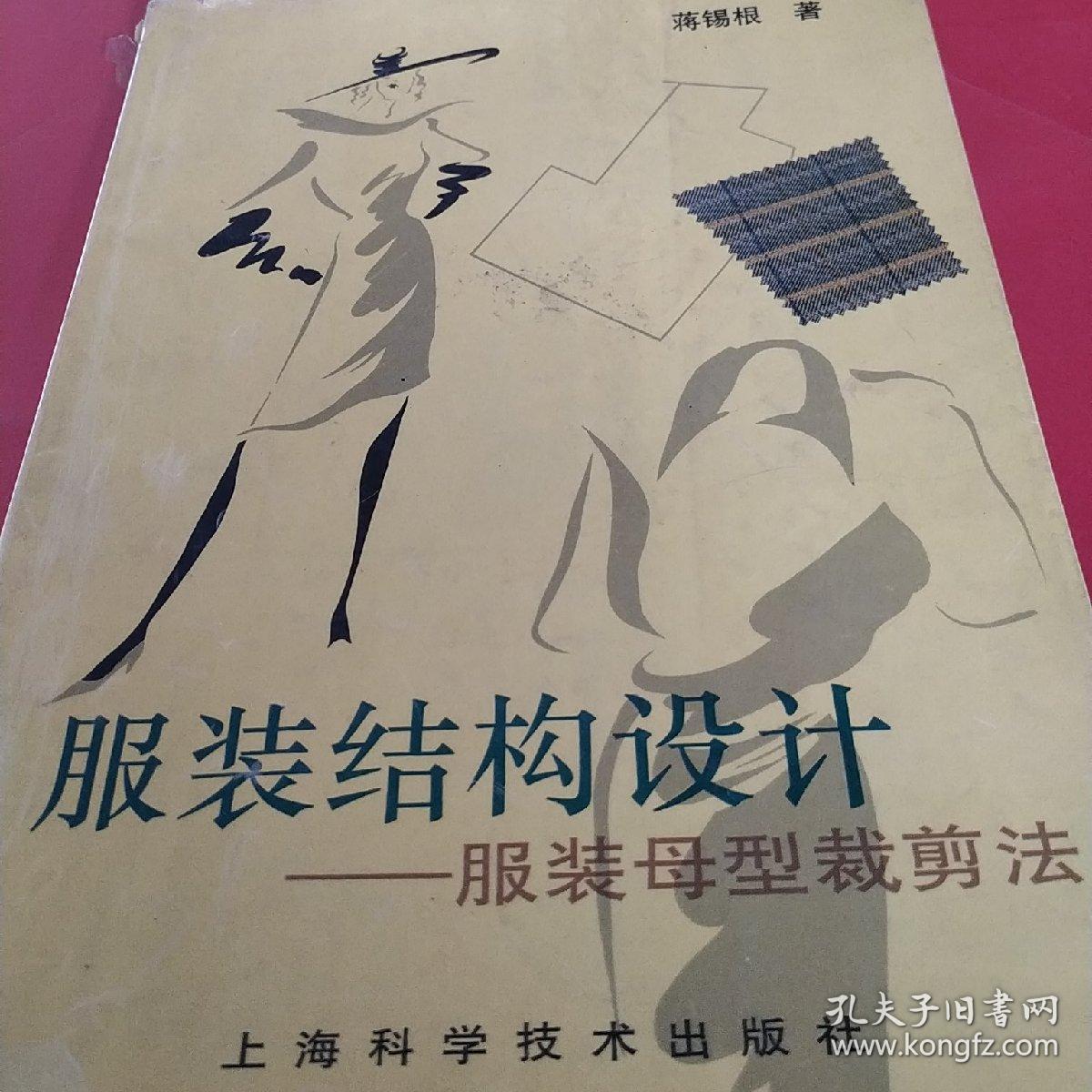 服装结构设计 服装母型裁剪法_蒋锡根著_孔夫子旧书网